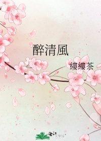 《醉清風》