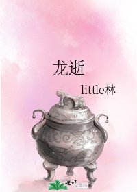 《龙逝》