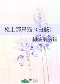 《楼上那只猫(白骸)》