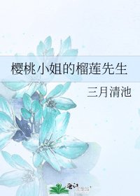 《樱桃小姐的榴莲先生》