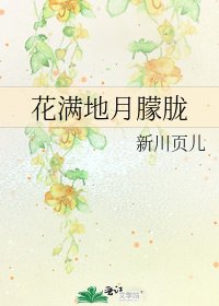 《花满地月朦胧》