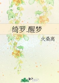 《綺羅.醒夢》