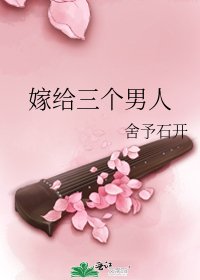 嫁给三个男人