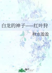 白龙的神子——红叶狩