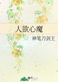 《人欲心魔》