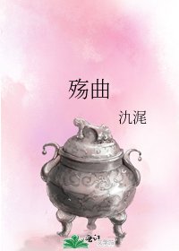 《殇曲》