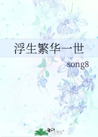 《浮生繁華一世》