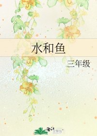 《水和魚》