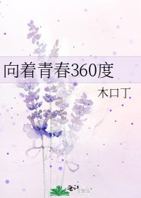 《向着青春360度》
