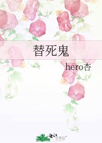 《替死鬼》