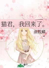 猫君，我回来了。