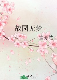 《故园无梦》