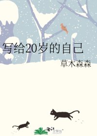 《写给20岁的自己》