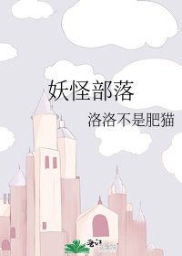 妖怪部落