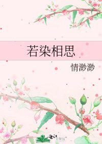 《若染相思》