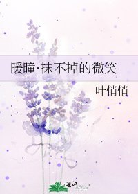 《暖瞳·抹不掉的微笑》