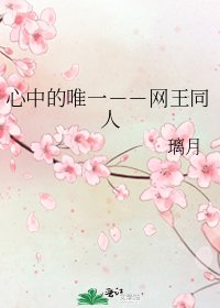《心中的唯一--网王同人》