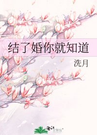 《结了婚你就知道》