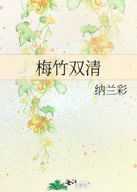 《梅竹雙清》