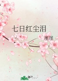 《七日红尘泪》
