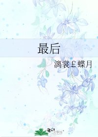 《最后》