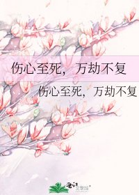 伤心至死，万劫不复