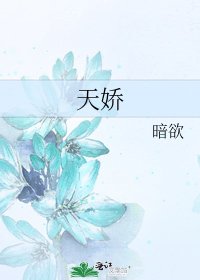 《天嬌》