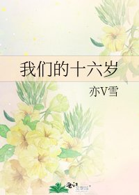 《我們的十六歲》
