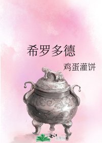 《希罗多德》