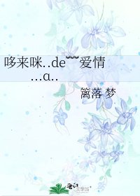 哆来咪..de﹌爱情...ɑ..