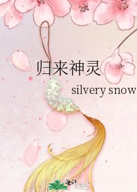 《归来神灵》