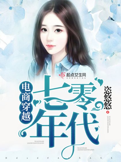 《电商穿越七零年代》