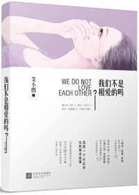 《糊涂/我们不是相爱的吗》