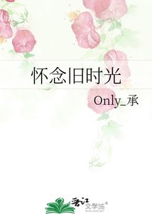 《懷念舊時光》