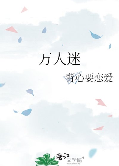 《万人迷》