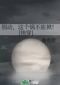 别动，这个锅不能掀！[快穿]