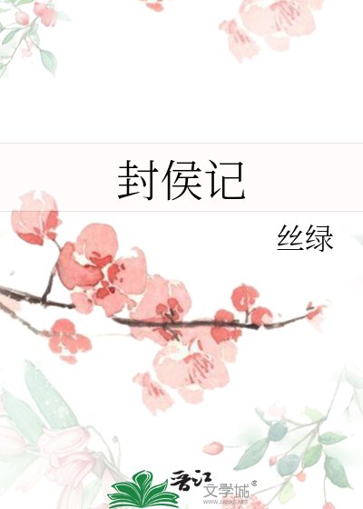 《封侯记》