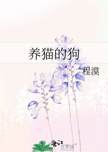 《养猫的狗》