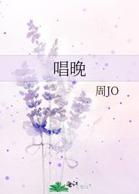 《唱晚》