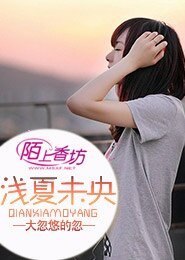 《浅夏未央》