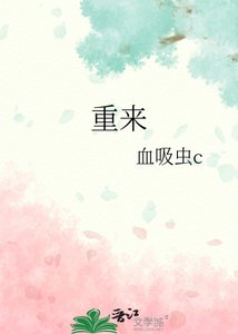 《重来》