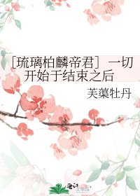 ［琉璃柏麟帝君］一切开始于结束之后