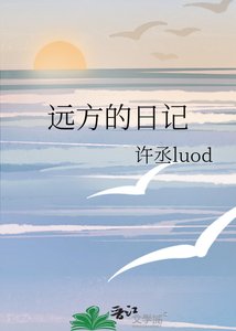 《遠方的日記》