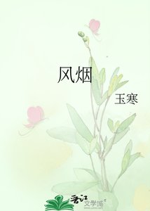 《风烟》