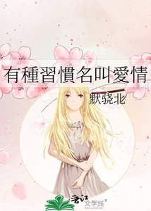 有種習慣名叫愛情
