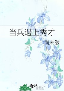 《當兵遇上秀才》