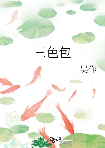 《三色包》