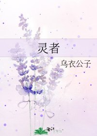 《灵者》