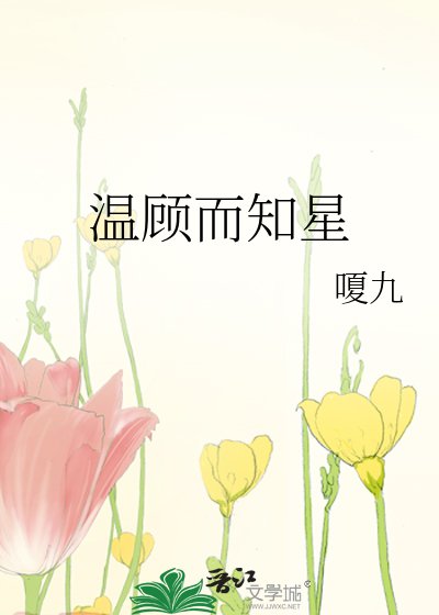 《温顾而知星》