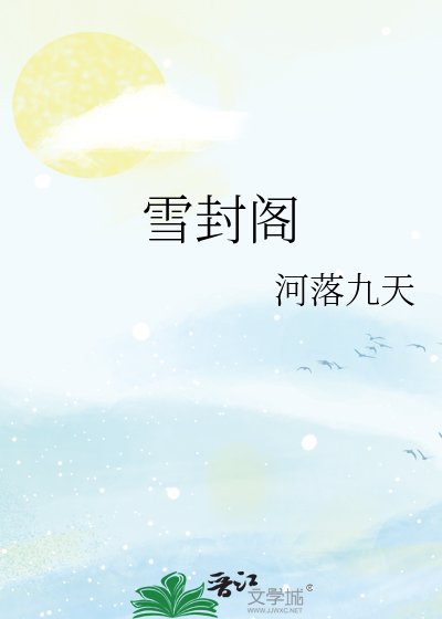 《雪封阁》